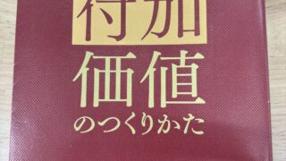 付加価値のつくりかた