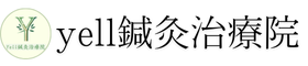 yell鍼灸治療院　〜立川・調布〜